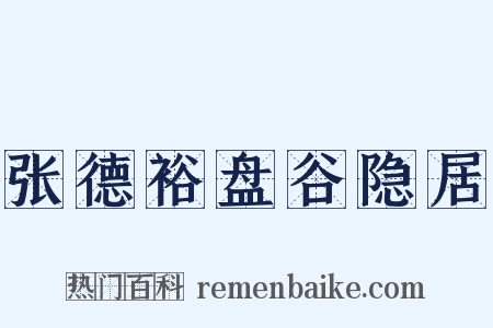 张德裕盘谷隐居是什么意思的图片